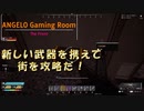【The Front】 新しく作った武器で街攻略！#24