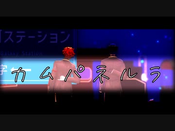 【MMDツイステ】カムパネルラ【リメイク祭2024】