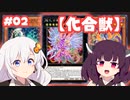 【遊戯王マスターデュエル】#02【化合獣】でデュエル！【VOICEROID実況】