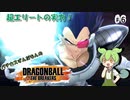 【ベジータ王万歳】パチカスずんだもんの借金返済の旅 ♯6【ドラゴンボールザブレイカーズ】