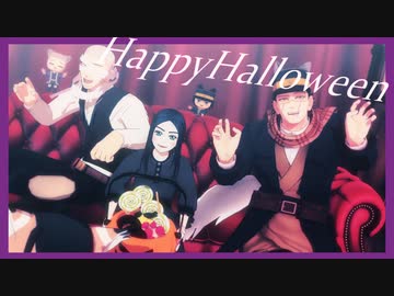 【金カムMMD】ゴトリと愉快な仲間たちのHappyHalloween
