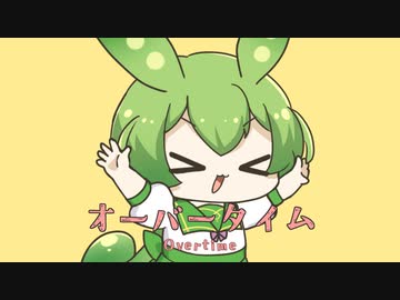 オーバータイム