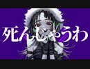 【寺島。】死んじゃうわ【歌ってみた】