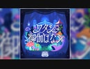 【デレステ】ワタシ御伽ばなシ【MASTER】