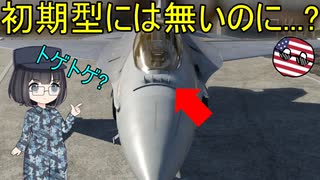 【兵器解説】F-16の機首についているコレはなんだろう？