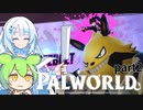 【PALWORLD】PALとWhiteCULとずんだもん#2今回はチュートリアルで表示されてる塔のボスを倒しに行こうかと思います。本当は銃を手に入れてから行こうかと思っ【WhtieCUL&ずんだもん】