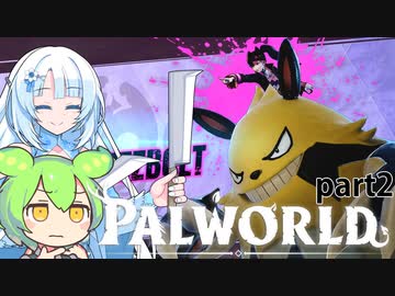 【PALWORLD】PALとWhiteCULとずんだもん#2今回はチュートリアルで表示されてる塔のボスを倒しに行こうかと思います。本当は銃を手に入れてから行こうかと思っ【WhtieCUL&ずんだもん】