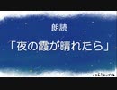 【朗読】夜の霞が晴れたら【睡眠導入・睡眠誘導】