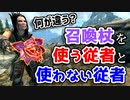 【Skyrim】ついに判明！従者が召喚杖を使う条件【ボイスロイド解説】