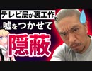 「テレビ局は松本人志に"文春砲を完全否定して"と要請。年末特番が吹き飛んでしまうから」と裏工作!?【ゴシップ】【#松本人志 #文春砲 #吉本興業】