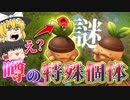 【パルワールド】亜種でもラッキーパルでもないナエモチを探したら●●分掛かりました…【ゆっくり実況】【Palworld】【特殊個体】