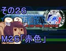 地球を救うリス4.1【26】赤色【地球防衛軍4.1】