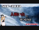 【SCPゆっくり解説】冷たい悪意の中の暖かなもの　SCP-3833 - ようこそ山頂へ