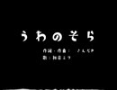 うわのそら / 初音ミク