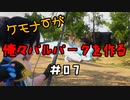 ケモナーが俺々パルパークを作る PalWorld実況プレイ #07