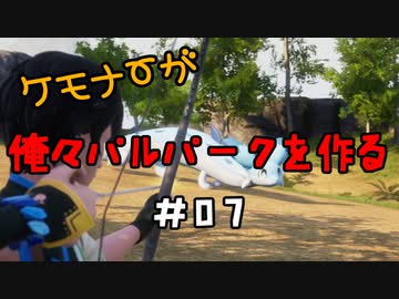 ケモナーが俺々パルパークを作る PalWorld実況プレイ #07