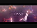 【MMD刀剣乱舞】ドクヘビ【広光兄弟】