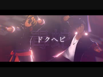 【MMD刀剣乱舞】ドクヘビ【広光兄弟】