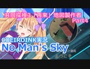 【ノーマンズスカイ】共同探検3「再来」地図製作者4【COEIROINK実況】