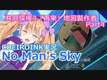 【ノーマンズスカイ】共同探検3「再来」地図製作者4【COEIROINK実況】
