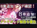 【レスレリ】第8章追加＋アプデ確認！2倍期間はスコアタ籠り？【グロウボード解放解放/おすすめ追加装備】