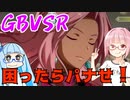 【GBVSR】フリープレイで楽しむアカネちゃん 第21話「わからないなら無敵暴れ」【VOICEROID実況】