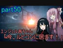 【アーマードコア6】エンジェル茜ちゃん「今、ルビコンに居ます！」part50【VOICEROID実況】
