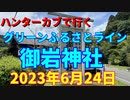 ハンターカブで行く！グリーンふるさとライン　御岩神社　2023年6月24日
