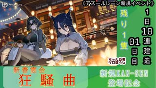 【期間限定イベント】アズールレーン「新春宴会狂騒曲」 1日10連建造 01日目【残り１隻】