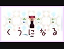 【MMD】『くうになる』 重音テト×小春六花