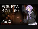【夜廻RTA】47分14秒60 Part2/4　※ネタバレあり【VOICEROID実況】