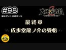 大逆転裁判2実況 ＃98　納豆がいく法廷バトル