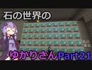 【Minecraft】石の世界のゆかりさん part21【StoneBlock3】