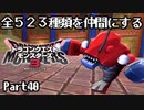 全５２３種類を仲間にするドラゴンクエストモンスターズ３【Part40】