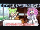 レストランでずんだ餅を頼むずんだもん