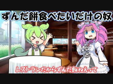 レストランでずんだ餅を頼むずんだもん