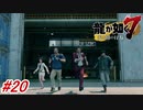 【龍が如く7】5章-5「流氓の男」横濱貿易公司の不正を暴こうとするが・・・#20 ※ネタバレ注意【PS4】