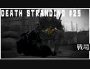 謎の男と命を取り合う配達ゲーム【DEATH STRANDING】実況プレイ #25