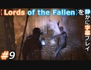 【Lords of the Fallen】を静かに字幕プレイ#9 暗黒連れ去り事件【初見／字幕プレイ動画】
