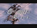 【データサイエンティストが】色付く明日の果てまでも。 / 夏凪でるた【歌ってみた】