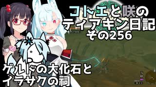 【ゼルダの伝説 TotK】コトエと咲のティアキン日記　その256　ゲルドの大化石とイラサクの祠【A.I.VOICE実況】