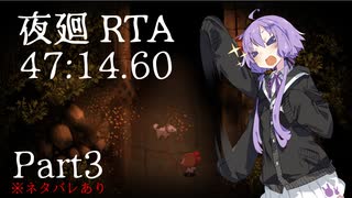 【夜廻RTA】47分14秒60 Part3/4　※ネタバレあり【VOICEROID実況】