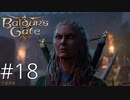すごい釣り目になってるけど何かありましたか【baldur's gate 3】実況プレイ #18