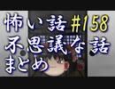 【ゆっくり】怖い話＆不思議な話　まとめ158