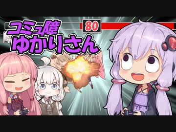 コミュ障ゆかりさんはお友達と一緒に格闘ゲームを楽しみたい