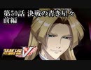【スパロボV初見実況】第50話前編「決戦の青き星々」