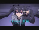 【UTAUカバー】I know 愛脳.【重音テト】　UST配布