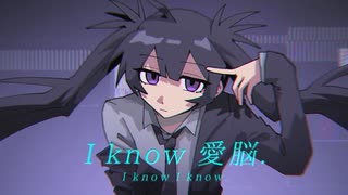 【UTAUカバー】I know 愛脳.【重音テト】　UST配布