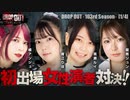 DROP OUT-103rd Season- 第1話(1/4)