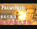 釈迦釈迦大冒険＃１【パルワールド：実況】
